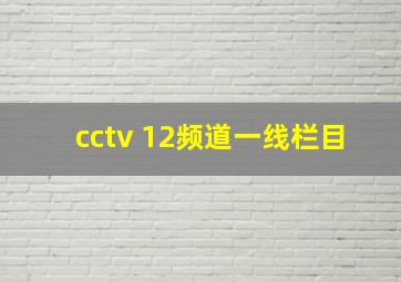 cctv 12频道一线栏目